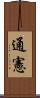 通憲 Scroll