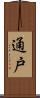 通戸 Scroll