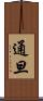 通旦 Scroll