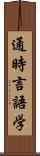 通時言語学 Scroll