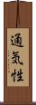 通気性 Scroll