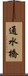 通水橋 Scroll