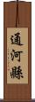 通河縣 Scroll