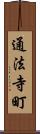 通法寺町 Scroll