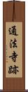 通法寺跡 Scroll