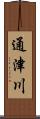 通津川 Scroll