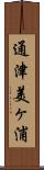 通津美ヶ浦 Scroll
