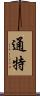 通特 Scroll