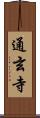通玄寺 Scroll