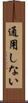 通用しない Scroll