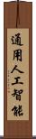 通用人工智能 Scroll