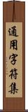 通用字符集 Scroll