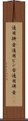 通用拼音 Scroll