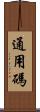 通用碼 Scroll