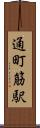 通町筋駅 Scroll