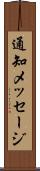 通知メッセージ Scroll