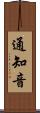 通知音 Scroll