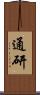 通研 Scroll