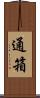 通箱 Scroll