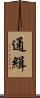 通緝 Scroll