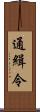 通緝令 Scroll