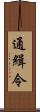 通緝令 Scroll