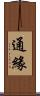 通緣 Scroll