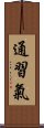 通習氣 Scroll