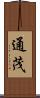 通茂 Scroll
