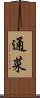 通菜 Scroll