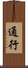 通行 Scroll