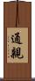 通親 Scroll