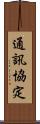 通訊協定 Scroll
