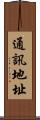 通訊地址 Scroll