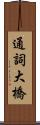 通詞大橋 Scroll