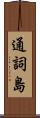 通詞島 Scroll