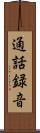 通話録音 Scroll