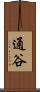 通谷 Scroll