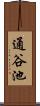 通谷池 Scroll