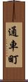通車町 Scroll