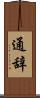 通辞 Scroll