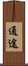 通途 Scroll