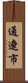 通遼市 Scroll