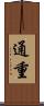 通重 Scroll