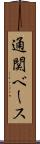 通関ベース Scroll
