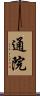 通院 Scroll