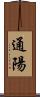 通陽 Scroll