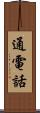 通電話 Scroll