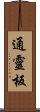 通靈板 Scroll