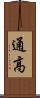 通高 Scroll